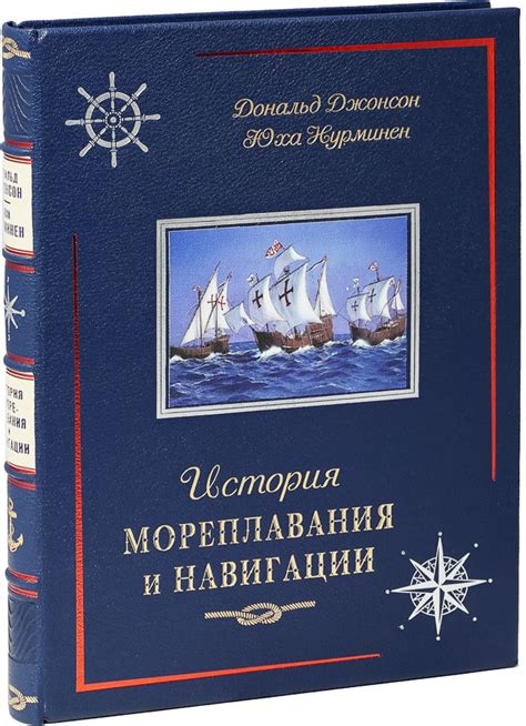 Значимость путешествий и мореплавания воплощена в умении навигации