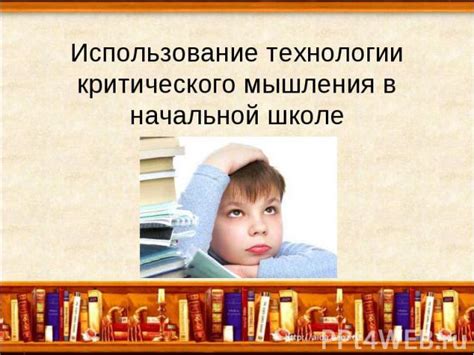 Значимость развития понимания и критического мышления в учебном процессе в пятом классе