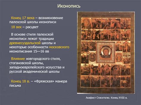 Золотой период Палехской школы в эпоху великой популярности иконописи в XVIII веке