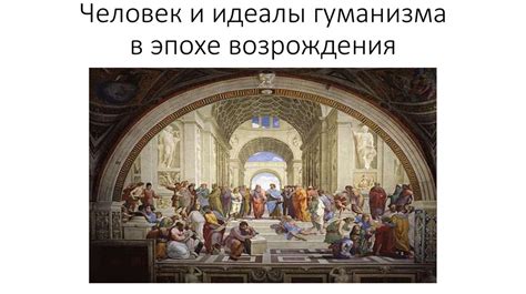 Идеалы гуманизма, свободы и равенства в творчестве и общественной деятельности Тагора