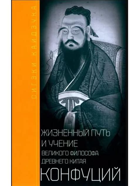 Идеалы мудрости и знания в учении великого мыслителя из Древнего Востока