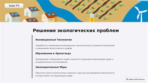 Идеальное решение для сохранения экологических норм