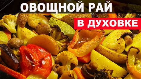 Идеальное сочетание в одном блюде: замороженные овощи и мясо в запеченном виде