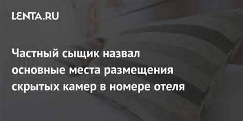 Идеальные места для размещения скрытых наблюдательных устройств в помещении