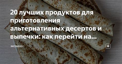 Идеи для творческого использования разнообразных альтернативных продуктов