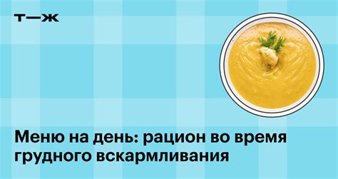 Идеи по питанию во время грудного вскармливания
