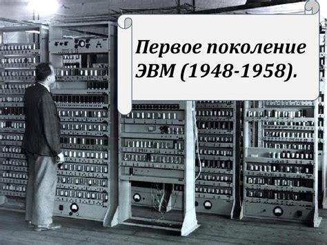 Идея создания первой ЭВМ: путь от механических устройств к электронным компьютерам