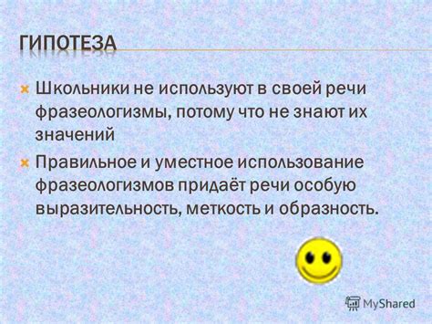 Избегайте неловкости и недопонимания: правильное использование фразеологизмов и поговорок