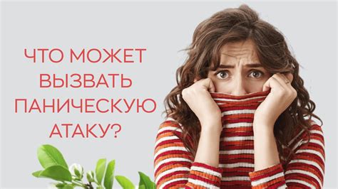 Избегайте обстоятельств, способных вызвать паническую реакцию