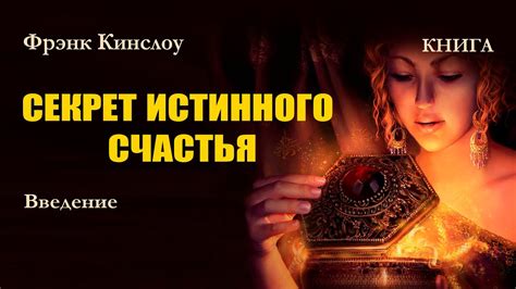 Изменение отношения к жизни и обнаружение истинного счастья