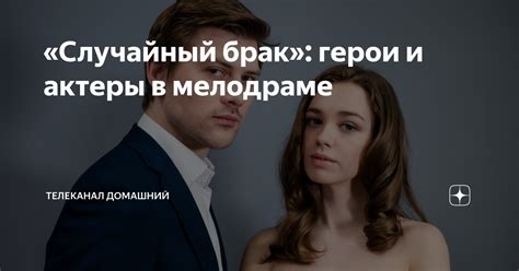 Изменение ролей персонажей: новые лица в современной мелодраме