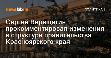 Изменения в политической структуре края