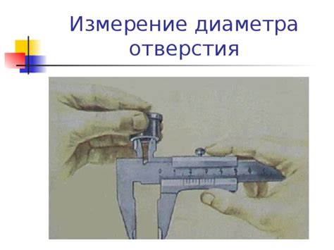 Измерение диаметра внутреннего кареточного отверстия