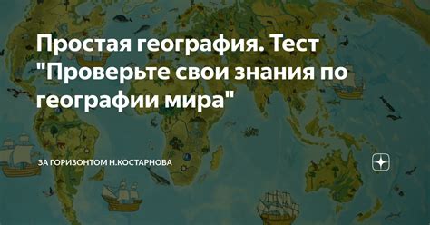 Измерь свои основы географии мира