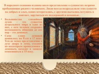 Изначальное представление о мистических сущностях