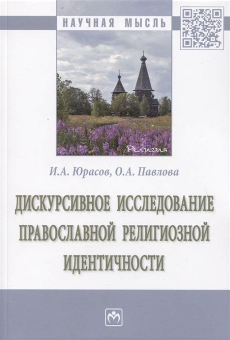 Изначальный источник: исследование русской религиозной идеологии