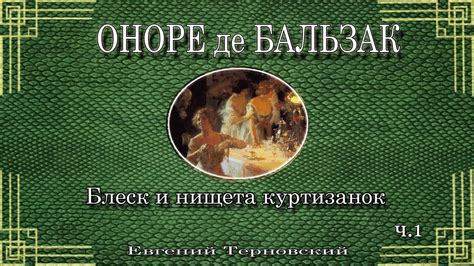 Изобретатель Гоноре де Бальзак и роман "Отцы и дети"