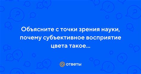 Изумительное воздействие твоего прихода: субъективное восприятие