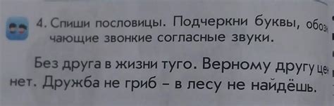 Изумите своих читателей уникальным эффектом - подчеркните звонкие согласные в словах!