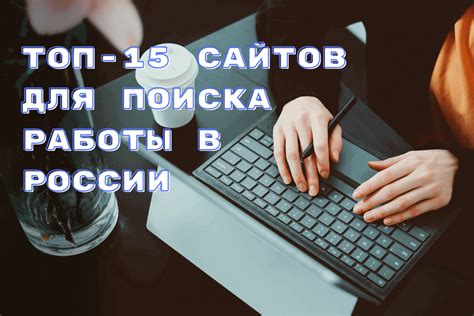 Изучение онлайн-платформ для поиска работы