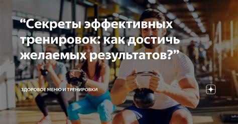 Изучение основных принципов тренировок поможет достичь эффективных результатов