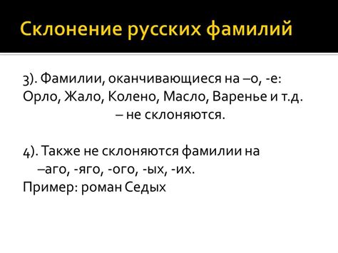 Изучение правил склонения двойных фамилий на "а"