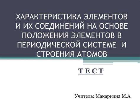 Изучение разнообразия атомов в периодической системе