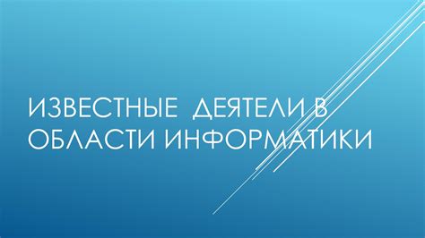 Изучение сущностей и объектов исследования в области информатики