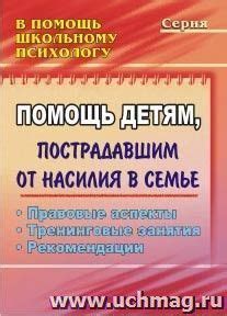 Изучите контакты организаций, предоставляющих поддержку пострадавшим от насилия в семье