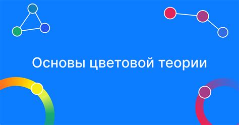 Изучите основы цветовой теории: воплощение гармонии и эмоций в произведении искусства