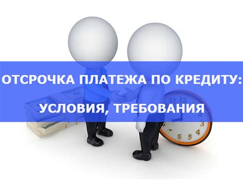 Изучите понятие "отсрочки по кредиту" и их преимущества для заёмщика