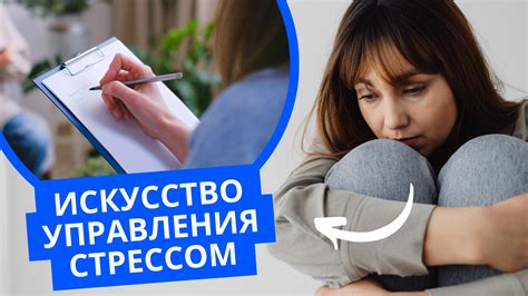 Изучите различные методы для управления стрессом и тревожностью