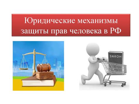 Изучите юридические действия и варианты обеспечения своей защиты