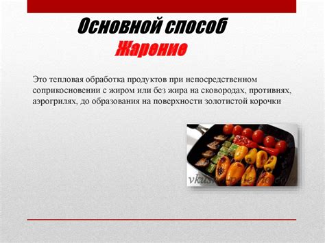 Изысканные способы обработки пересоленных продуктов