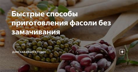 Изысканные способы приготовления грибов без предварительного замачивания