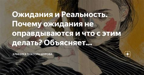 Иллюзии успеха: почему ожидания часто не соответствуют действительности