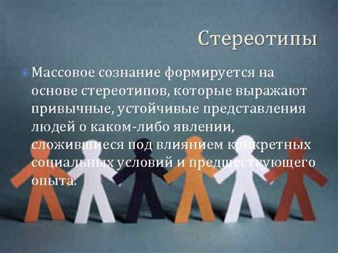 Импакт социальных стереотипов на мои представления о романтических отношениях