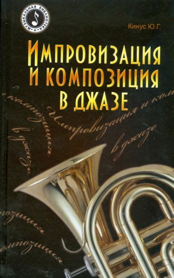 Импровизация и гармония: музыкальное составление в джазе и блюзе