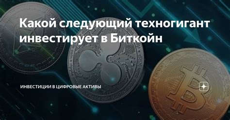 Инвестиции в цифровые активы: путь к приумножению капитала