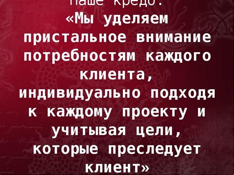 Индивидуальное внимание к потребностям каждого клиента