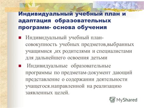 Индивидуальный план обучения и адаптация программ: уникальные возможности и особенности