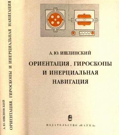 Инерциальная навигация: ориентация в пространстве без внешних средств