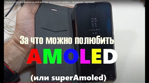 Инкогнито сиянье AMOLED: прелести экрана, на котором все воплощается