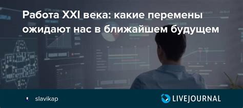 Инновации в сфере труда: какие перемены ожидают нас в перспективе