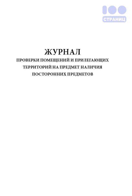 Инспектирование помещений на предмет наличия непрошеных гостей