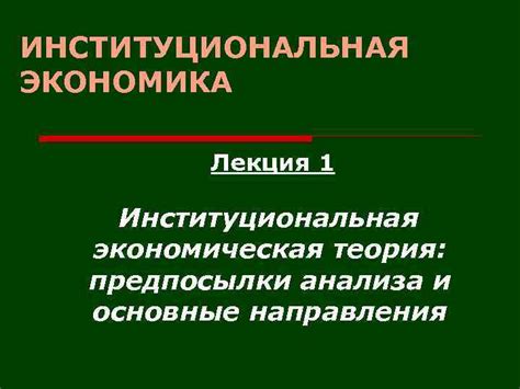 Институциональная экономика и социальное развитие