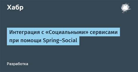 Интеграция новой версии ВКонтакте с другими социальными сетями и сервисами