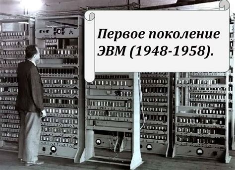 Интеграция электронных компонентов: на пути к созданию первых ЭВМ