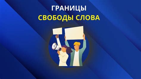 Интеллектуальная свобода и свобода слова