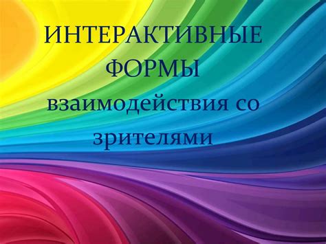 Интерактивные возможности и коммуникация: платформы с функциями взаимодействия со зрителями